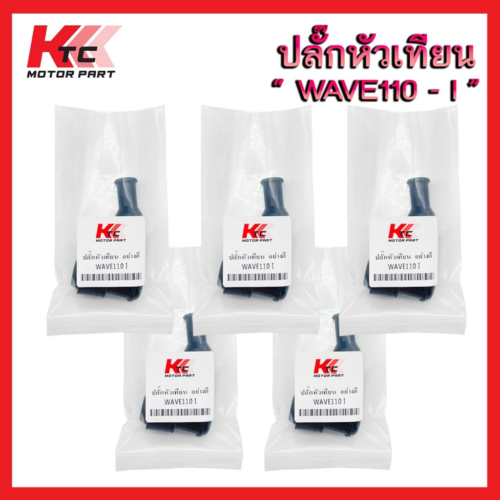 ปลั๊กหัวเทียน  WAVE110-I  / WAVE125 / NOVA / SONIC / DREAM แท้โรงงาน หัวนกกระจอก กันน้ำ ปลั๊กหัวเทียนเวฟ125