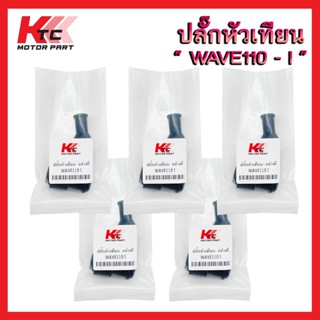 ปลั๊กหัวเทียน  WAVE110-I  / WAVE125 / NOVA / SONIC / DREAM แ…