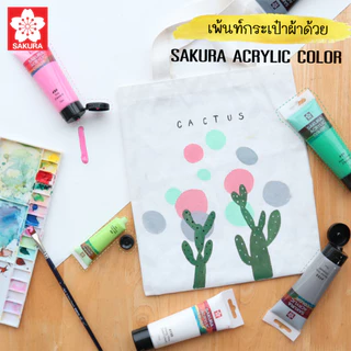สีอะคริลิค Acrylic Color SAKURA ซากุระ รุ่น XAC สี ขนาด 20 ML. มีทั้งหมด44สี (จำนวน1หลอด)