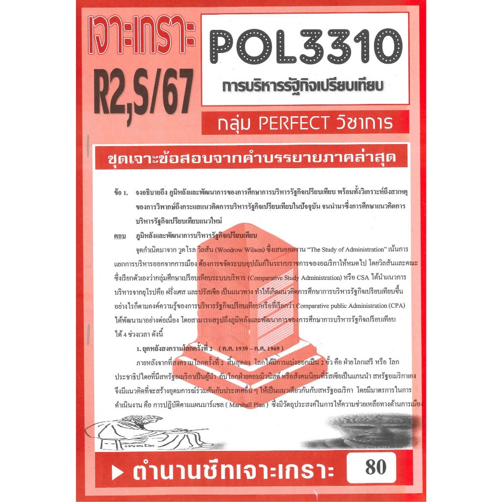POL3310 / PA311 ชุดเจาะเกราะการบริหารรัฐกิจเปรียบเทียบ S/67
