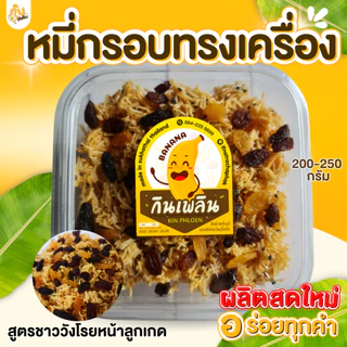 กินเพลิน✨200 กรัม หมี่กรอบทรงเครื่อง หมี่กรอบโบราณ หมี่กรอบ