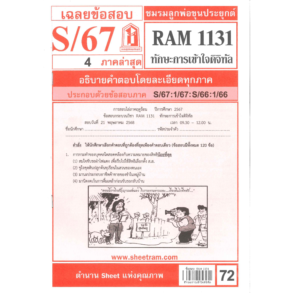 เฉลยข้อสอบRAM1131 ทักษะการเข้าใจดิจิทัล S/67