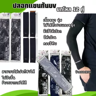 (แพ็ค12คู่) ปลอกแขนกันแดด บานาเน่ ซ็อกซี่ นัมเบอร์วัน กัน UV เนื้อผ้า หนา นุ่ม ทนทาน มีหลายสีให้เลือก