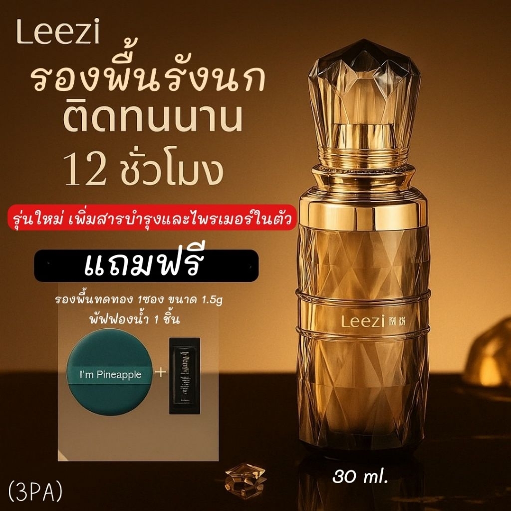 พร้อมส่งที่ไทย/Leezi รองพื้นรังนก กันน้ำกันเหงื่อ แถมพัฟฟองน้ำ