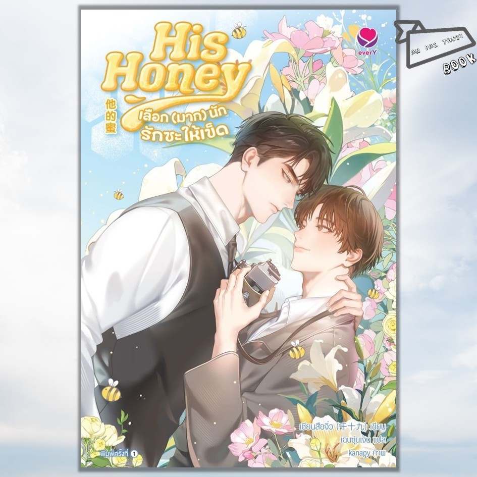 [พร้อมส่ง] หนังสือ His Honey เลือกมากนักรักซะให้เข็ด #เชียนสือจิ่ว #นิยายวาย #วายแปลจีน