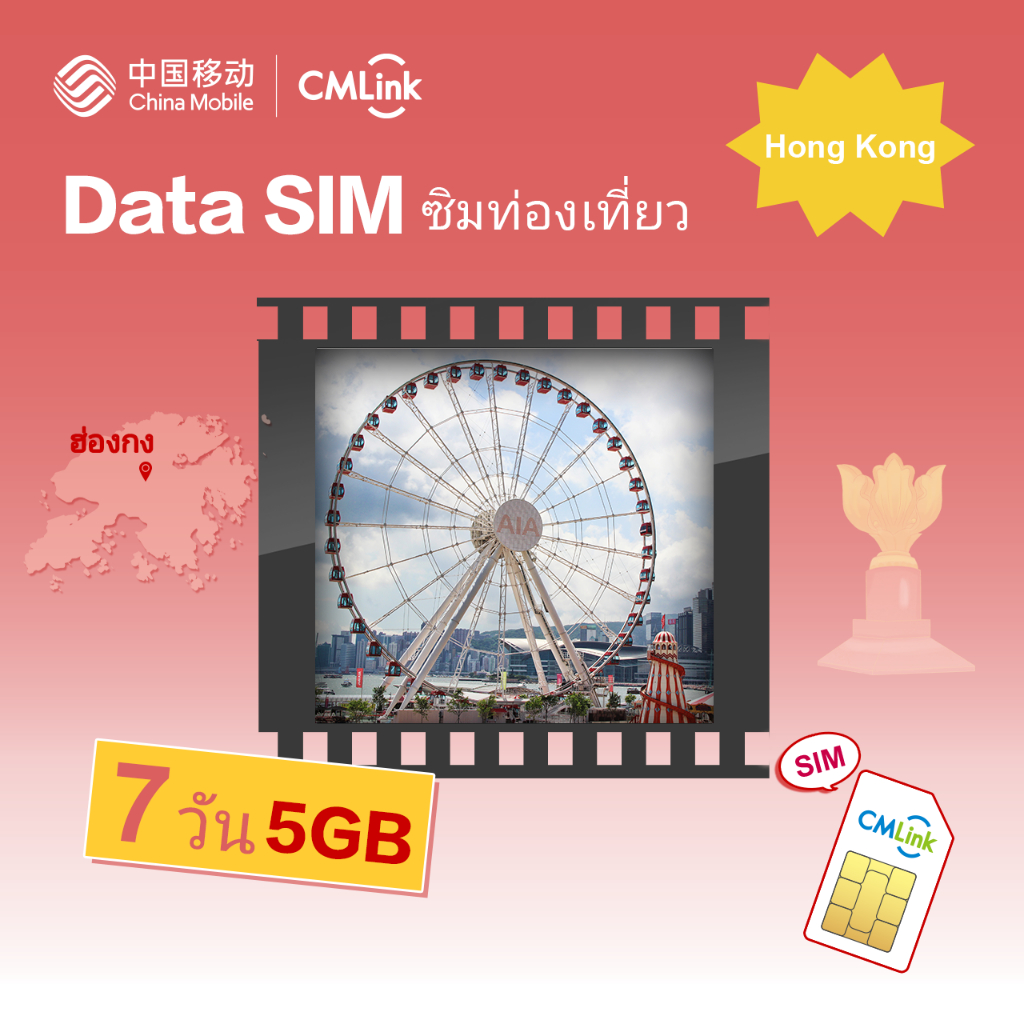 CMLink Data Sim ซิมท่องเที่ยวฮ่องกง 7 วัน5GB เน็ตไม่อั้น
