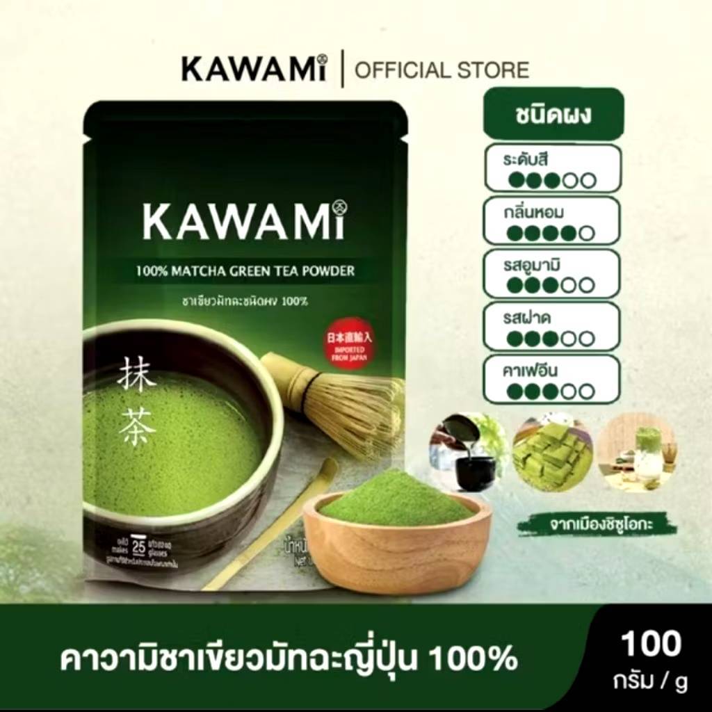 KAWAMI 100% Matcha 100 g.คาวามิมัทฉะ 100% ขนาด 100 กรัม. ชาเขียว/ชาญี่ปุ่น/ผงมัทฉะ/ผงชาเขียวมัทฉะ