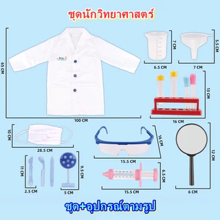 ชุดนักวิทยาศาสตร์ ชุดกาวน์ ชุดกาวน์นักวิทย์ ชุดนักวิทย์ ชุดอาชีพในฝันเด็ก ชุดอาชีพในฝัน ชุดกาวน์ยาว