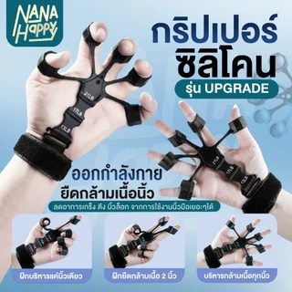 ✅พร้อมส่ง✅อุปกรณ์บริหารนิ้วมือ (Finger Gripper) กริปเปอร์ซิลิโคน ปรับแรงดึงได้ ฟื้นฟูกล้ามเนื้อมือ กายภาพบำบัด