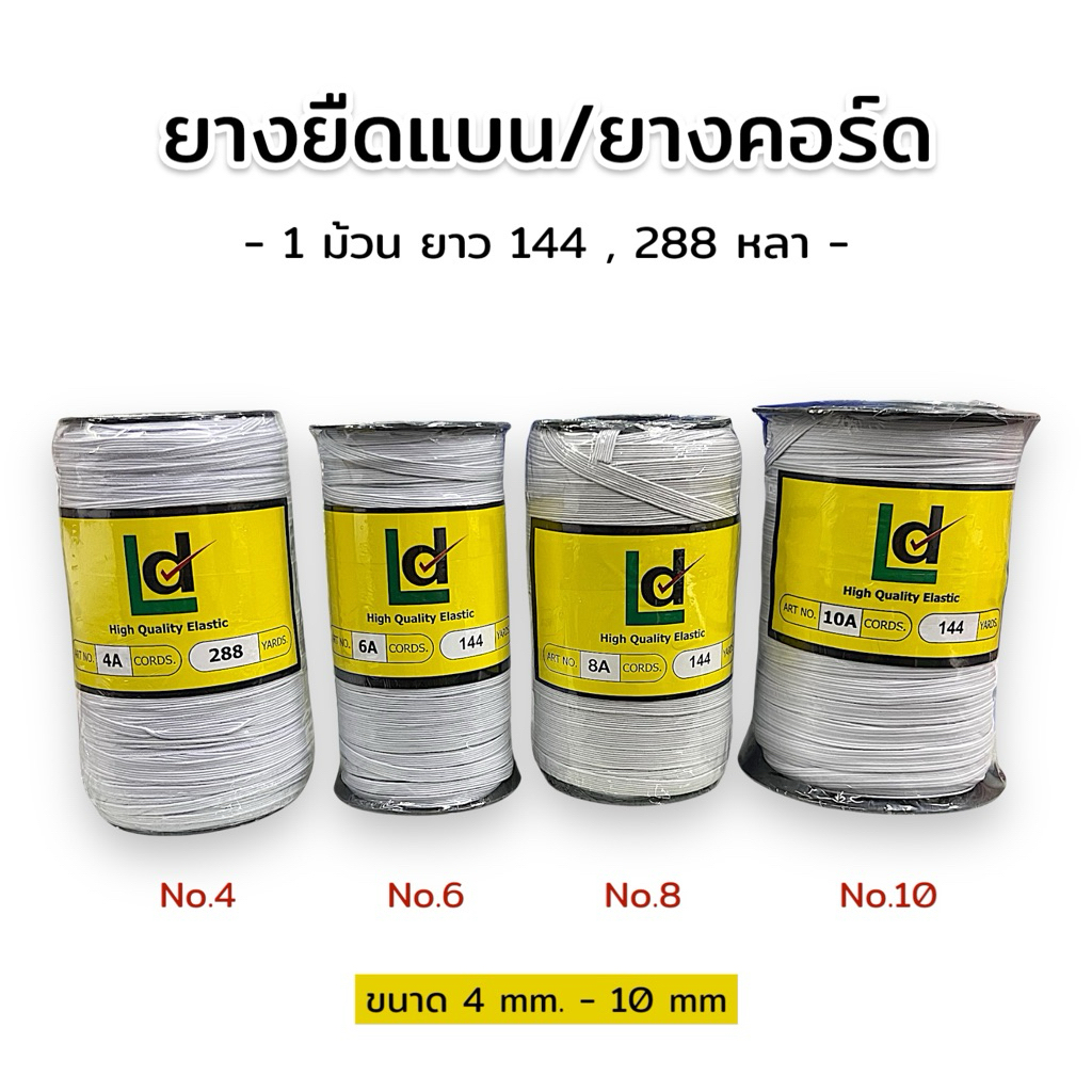 ยางยืด ยางคอร์ด ยางยืดแบน ขนาด 4 มิล - 10 มิล (1ม้วน ยาว 144 , 288 หลา)