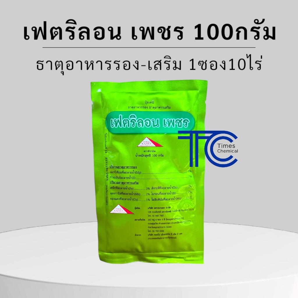 เฟตริลอน เพชร แบบซอง 100 กรัม ธาตุอาหารรอง ธาตุอาหารเสริมพืช คุณภาพดีเยี่ยม อัตราการใช้น้อย พืชขาดธาตุอาหารทุกชนิด