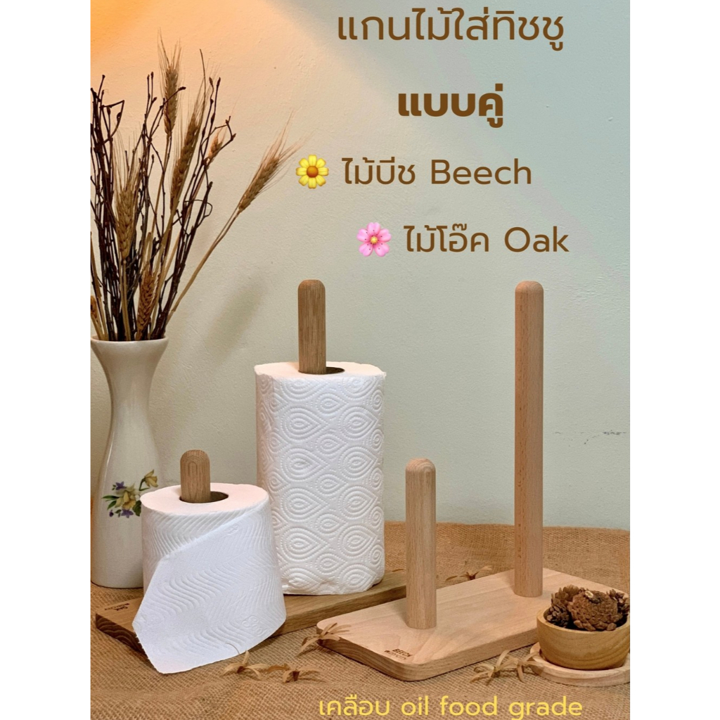 แกนไม้ใส่ทิชชู แบบคู่ แท่นไม้วางทิชชู ใส่กระดาษซับมัน สไตล์มินิมอล เดลือบ oil food grade ทำจากไม้โอ๊ค ไม้บีช