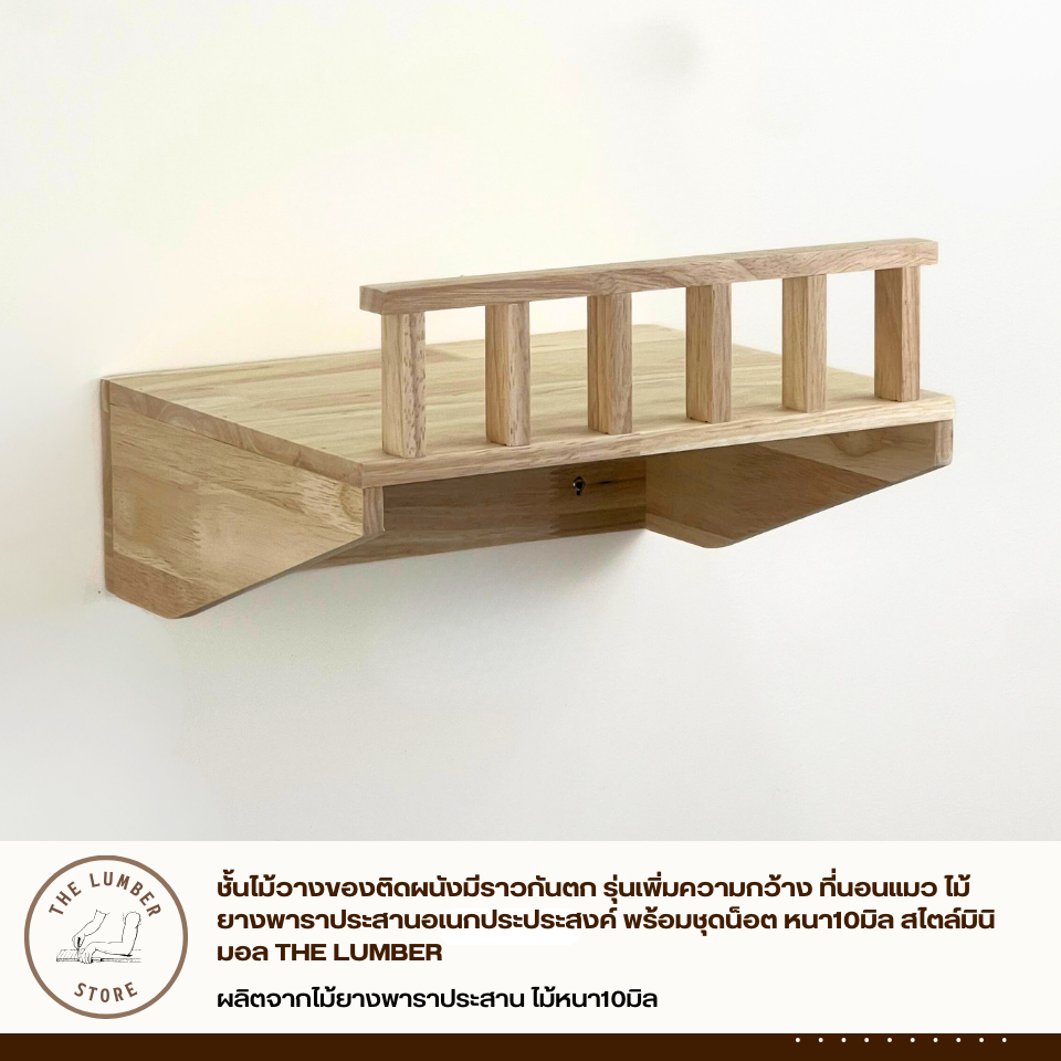 ชั้นไม้วางของติดผนังมีราวกันตก รุ่นเพิ่มความกว้าง ที่นอนแมว ไม้ยางพาราประสานอเนกประประสงค์ พร้อมชุดน็อต THE LUMBER