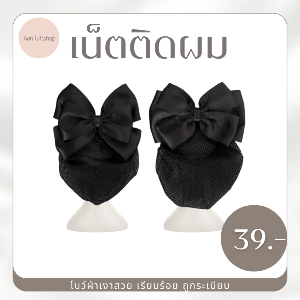 เน็ตติดผม ทรงโบว์ไม่มีหาง สีดำ ขนาดเล็กเรียบหรู น้ำหนักเบา