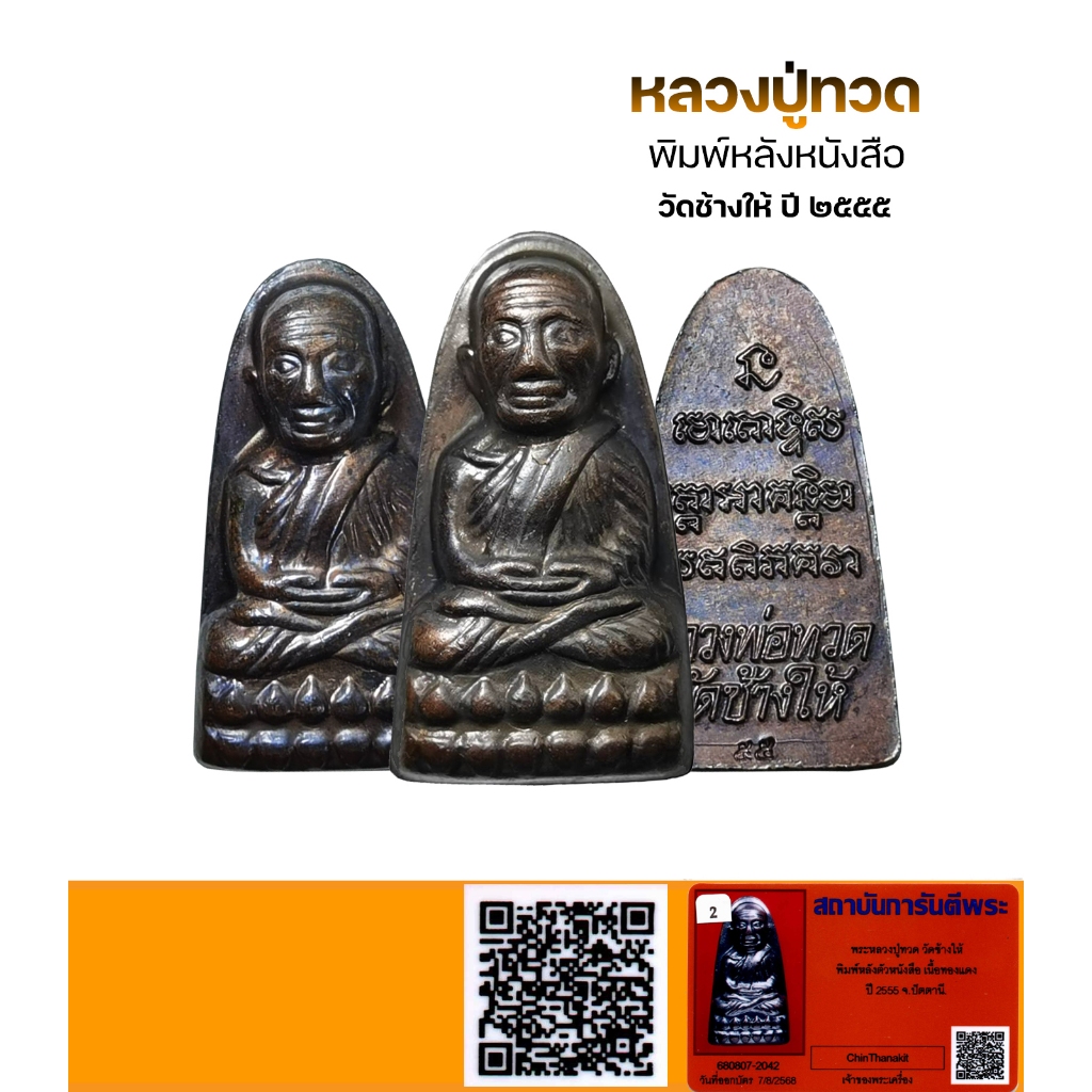 พระหลวงปู่ทวด วัดช้างให้ ปี 2555 พร้อมบัตรรับรองพระแท้ QR-Code