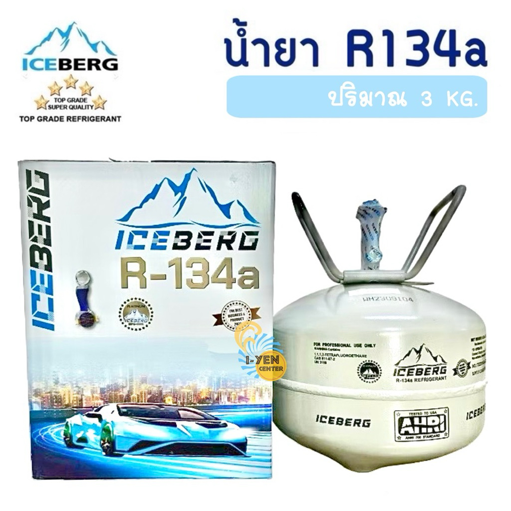 น้ำยา ICEBERG R134a 3 KG.