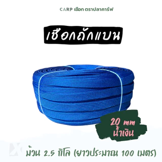 เชือกถักแบน (20มิล ยาว 100 เมตร) 6หุน รัดมัดของ ผูกเปลท้ายรถ ไนลอน x product พีพีแบน 20mm 2.5กิโล