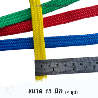 (แบ่งขาย) เชือกถักแบน 8 - 20 มิล 4 - 6 หุน รัดมัดของ อเนกประสงค์ ผูกเปลท้ายรถกระบะ ไนล่อน พีพีแบน