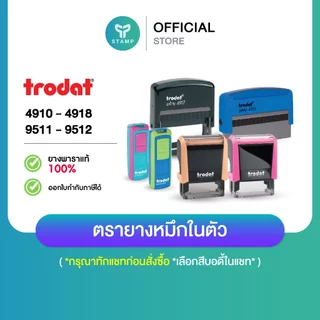 [PPstamp] ตรายางหมึกในตัว trodat 4910-4918, 9511-9512 (**ทักแชทก่อนสั่งซื้อ**เลือกสีบอดี้ในแชท**)