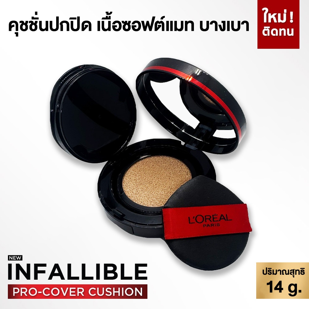 L'Oreal Infallible Pro-Cover Cushion​ คุชชั่น ปกปิด ติดทนนาน 14 กรัม