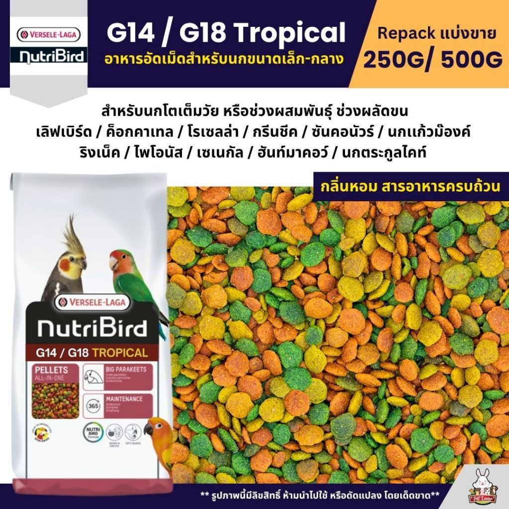 NutriBird G14 / G18 Tropical อาหารนกแก้ว อัดเม็ดสูตรสำเร็จ นกขนาดเล็ก-กลาง (แบ่งขาย 250G / 500G)