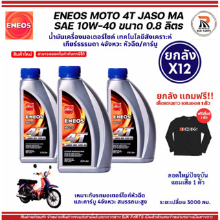 [c]แถมเสื้อ|ยกลัง12ขวด ENEOS MOTO 4T 10W-40/0.8L น้ำมันเครื่…
