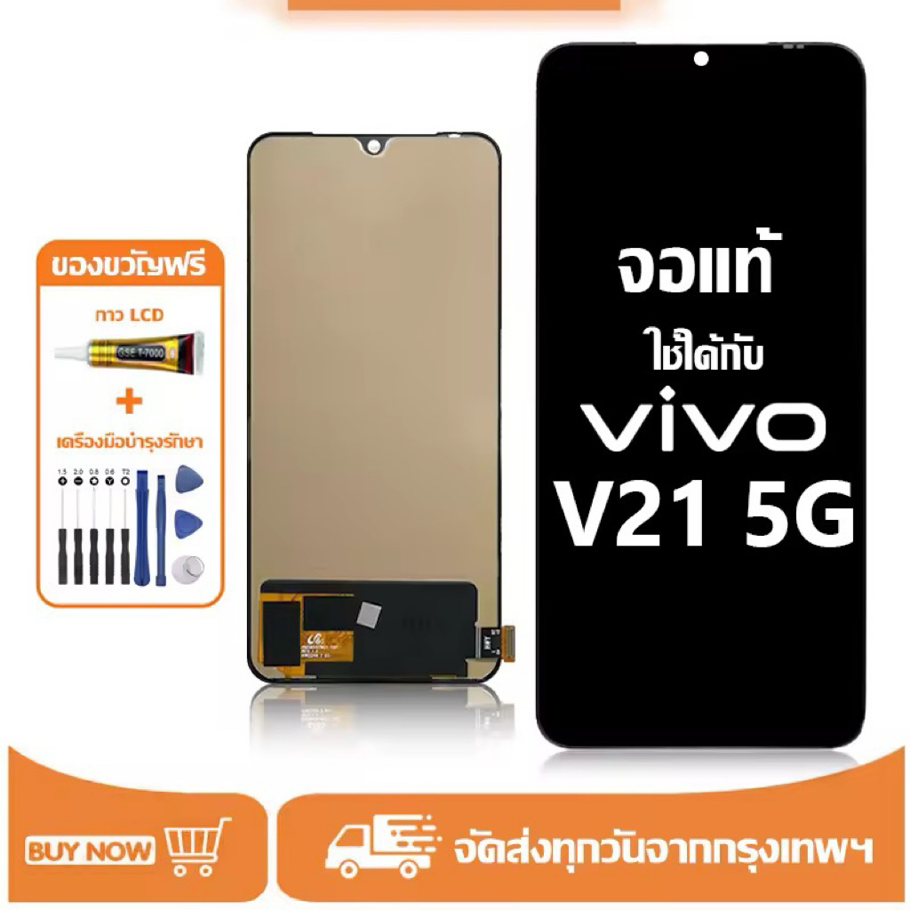 หน้าจอLCD vivo V21 5G จอแท้ผ่านการทดสอบใช้ได้100%ฟรีชุดไขควงและกาว+7000