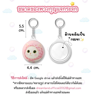 give away ของขวัญปัจฉิม พวงกุญแจกระจก รับทำตามแบบ ขนาด 4.4 / 5.8 cm.