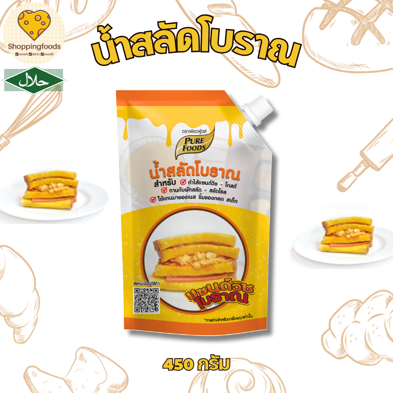 ส่งด่วน! น้ำสลัดโบราณ ขนาด 450 กรัม น้ำสลัด แซนวิชโบราณ ตรา เพียวฟู้ดส์ มีฮาลาล เครื่องปรุง