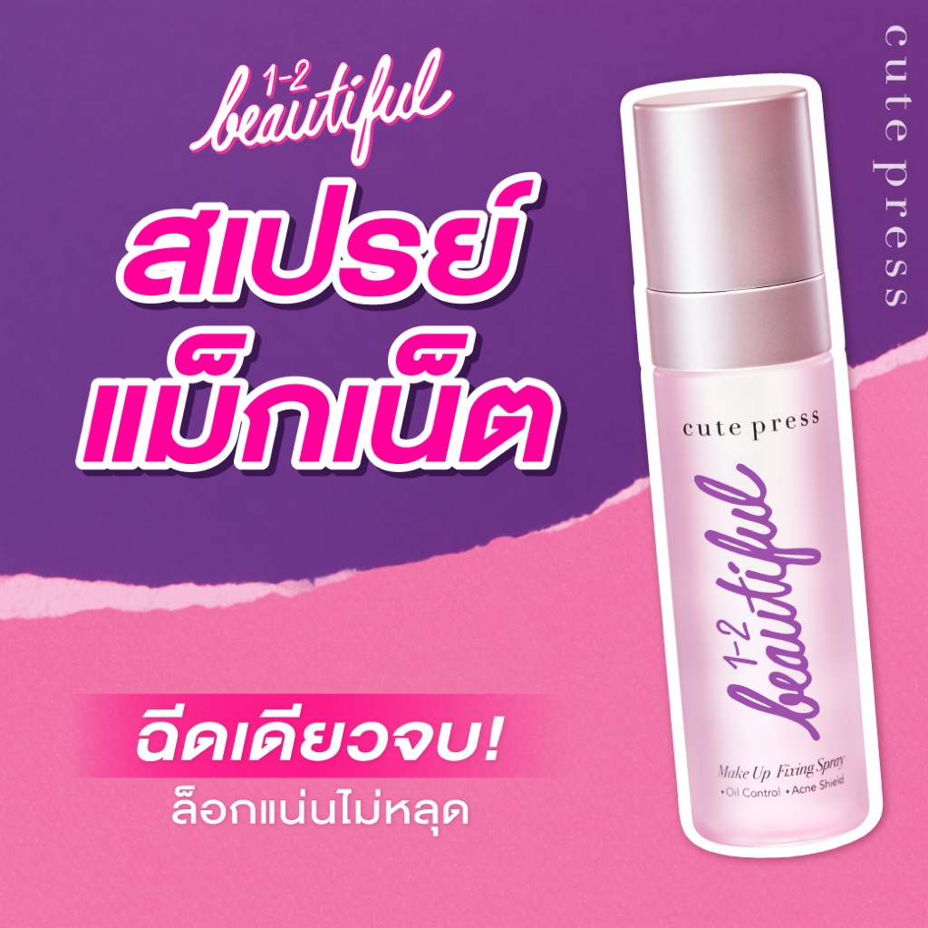 Cute press 1-2 Beautiful Make up Fixing Spray วัน-ทู-บิวตี้ฟูล เมคอัพ ฟิกซิ่ง สเปรย์