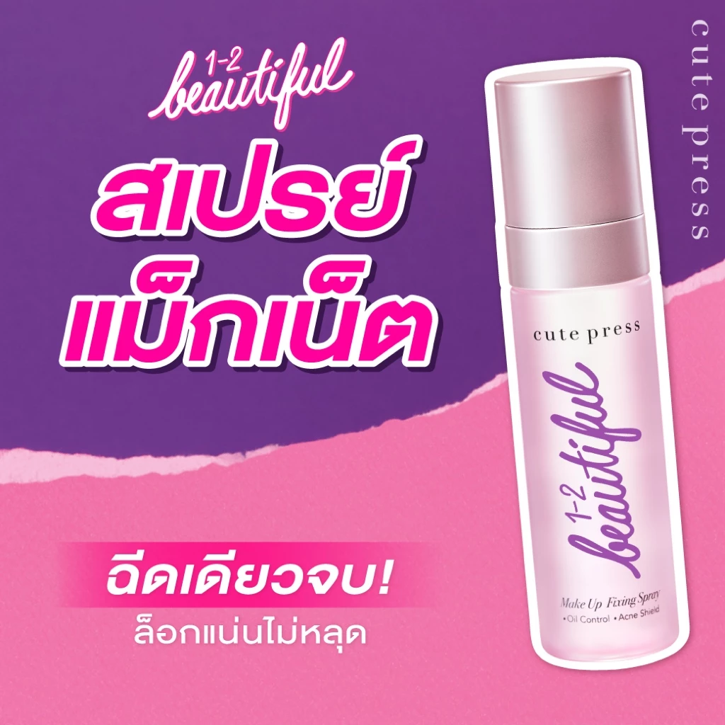 Cute press 1-2 Beautiful Make up Fixing Spray วัน-ทู-บิวตี้ฟูล เมคอัพ ฟิกซิ่ง สเปรย์