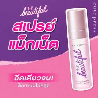 Cute press 1-2 Beautiful Make up Fixing Spray วัน-ทู-บิวตี้ฟูล เมคอัพ ฟิกซิ่ง สเปรย์
