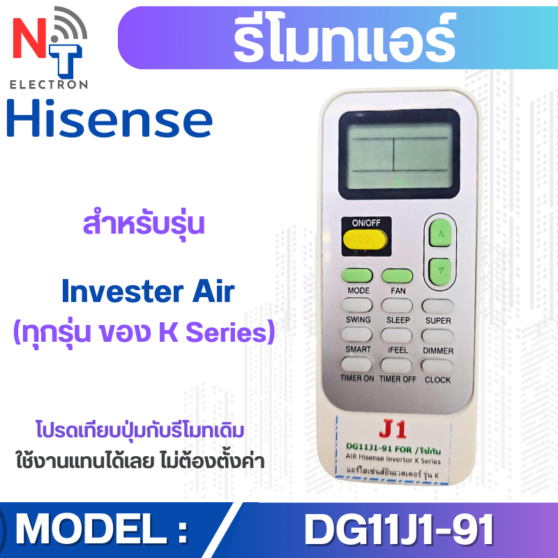 รีโมทแอร์ Hisense รุ่น DG11J1-91 (J1) สำหรับแอร์อินเวอร์เตอร์ K Series รีโมทคอนโทรลแอร์ ไฮเซ่นส์ แทน