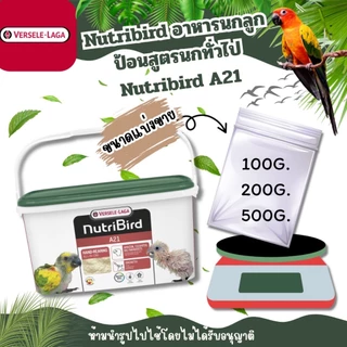[A21] Nutribird A21อาหารนกลูกป้อนสูตรนกทั่วไป Nutribird A21 (ขนาดแบ่งขาย)