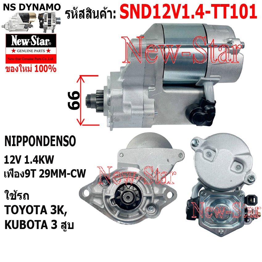 ไดสตาร์ท TOYOTA 3K,KUBOTA 3 สูบ ไดNIPPONDENSO 12V 1.4KW 9ฟัน ประกันโดย ร.ง.New-Star+ไดใหม่