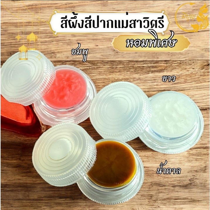 สีผึ้ง สีผึ้งทาปาก แม่สาวิตรี หอมพิเศษ สีผึ้งเจิม-ปิดทอง มีราคาส่ง*ออกใบกำกับได้*