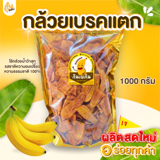 กินเพลิน✨กล้วยเบรคแตก 1กิโลกรัม  กล้วยเบรกแตก กล้วยทอด กล้วยสุก กล้วยฉาบ กล้วยเบรคแตกสุโขทัย หวานอมเปรี้ยว ทอดใหม่