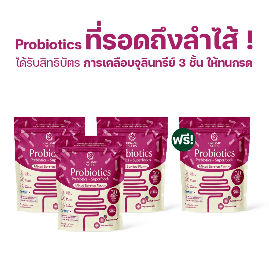3 Free 1 Probio 8 รสมิกซ์เบอร์รี่ (Probiotics + Prebiotics + Superfoods) – โปรปัง