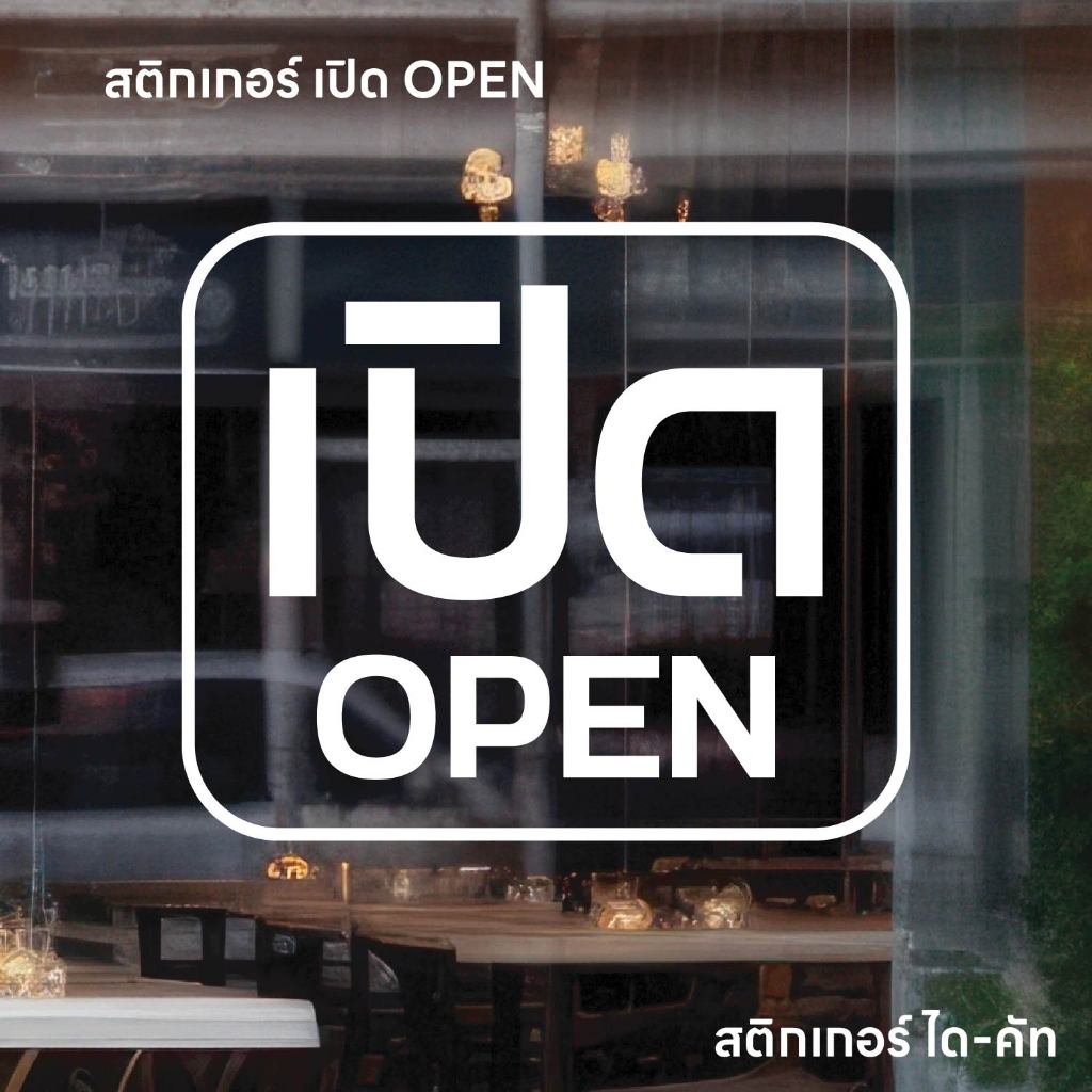 (D339) สติกเกอร์ เปิด OPEN สติกเกอร์ PVC ไดคัท พื้นใส กันน้ำ ลอกออกไม่ทิ้งคราบกาว ขนาด 10 / 15 / 20 cm.