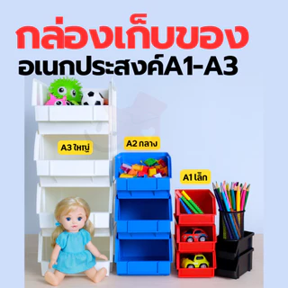[SIP] กล่องเก็บซ้อนได้ S-0031 ใส่อะไหล่ สิ่งของ ของเล่น ใส่เครื่องมือ อุปกรณ์ช่าง จัดระเบียบห้องครัว