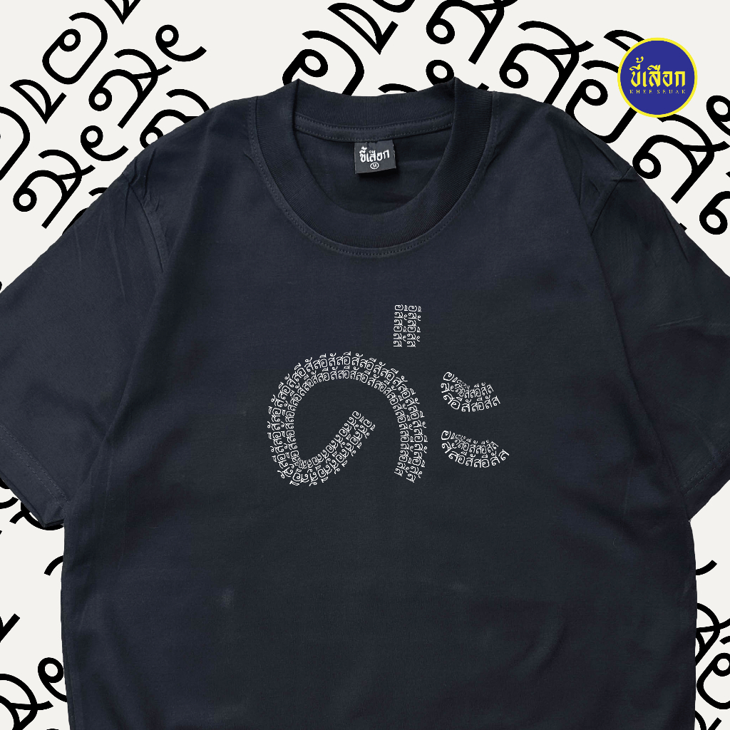 เสื้อยืด เป็นคนพูดเพราะ "ค่ะ" (⭐️ร้าน KHEE SEUAK⭐️)