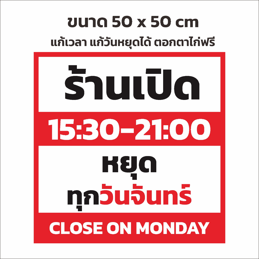 ป้ายไวนิล แจ้งเวลา ร้านเปิด แจ้งวันหยุด ภาษาอังกฤษ ตอกตาไก่ฟรี ขนาด 50 x 50 cm