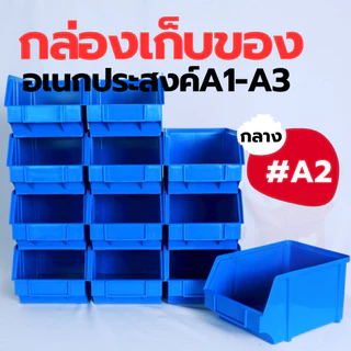 [SIP] กล่องเก็บซ้อนได้ S-0031 ใส่อะไหล่ สิ่งของ ของเล่น ใส่เครื่องมือ อุปกรณ์ช่าง จัดระเบียบห้องครัว