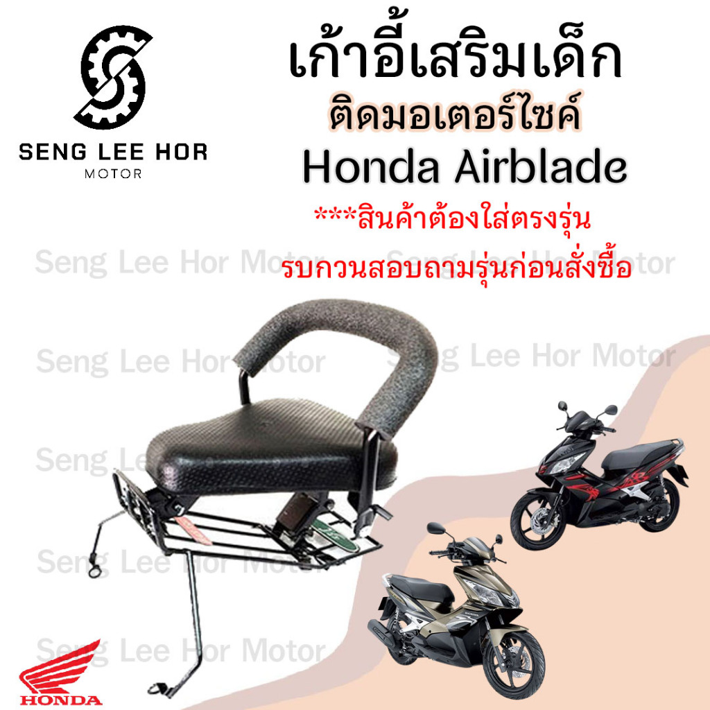 เก้าอี้เด็ก Air Blade ที่นั่งเด็กติดรถมอเตอร์ไซค์ เบาะเด็กมอเตอร์ไซค์ เก้าอี้เด็กมอเตอร์ไซค์ Air Blade
