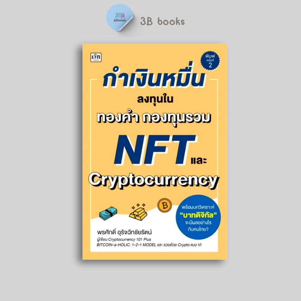 หนังสือราคา 225 บาท กำเงินหมื่น ลงทุนในทองคำ กองทุนรวม NFT และ Cryptocurrency : การเงิน การเงินการลงทุน Cryptocurrency