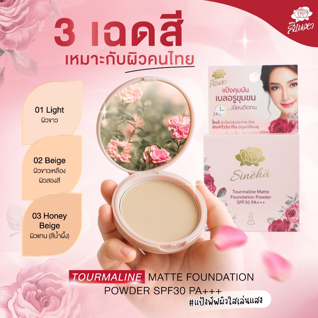 Sineha Tourmaline Matte Foundation Powder SPF30 PA+++ 5 รูปที่ 3