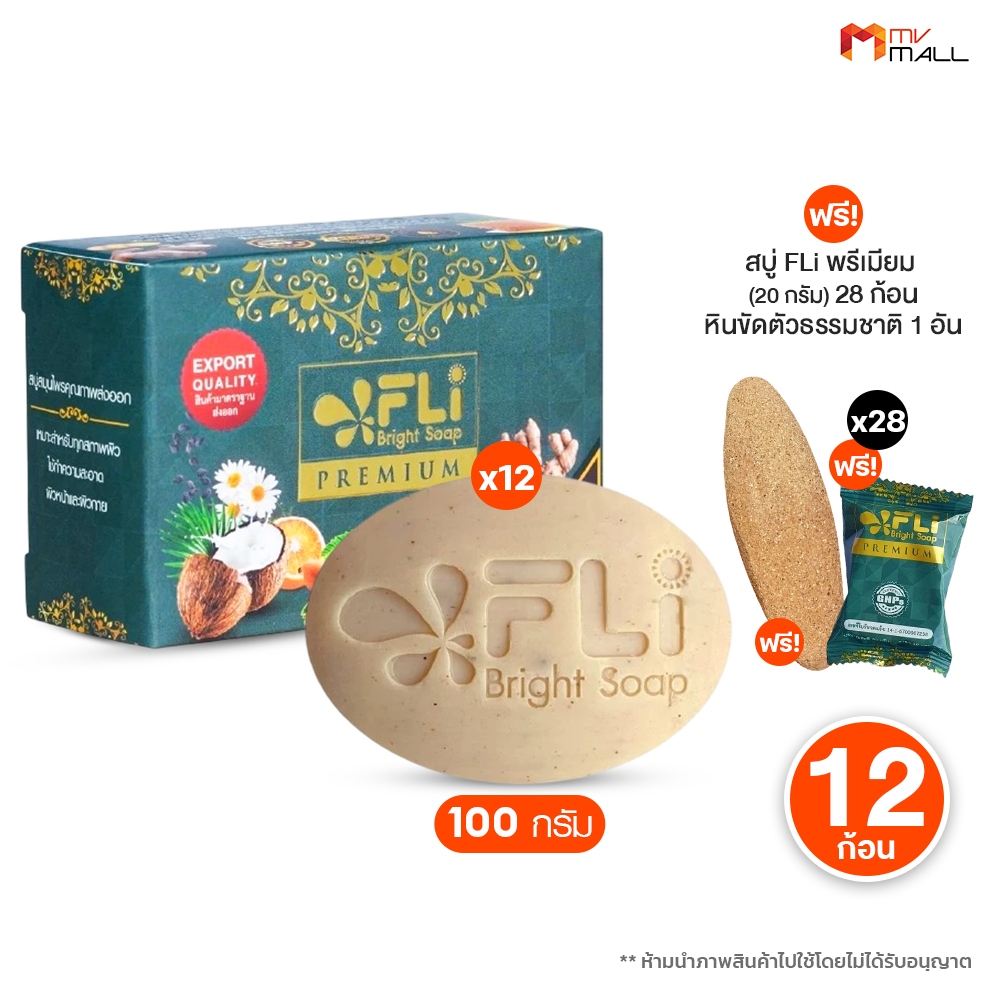 [ 1 ก้อน ] FLi Premium Bright Soap เอฟ แอล ไอ สบู่สูตรใหม่ ดูแลผิวหน้าและผิวกาย พร้อมของแถม