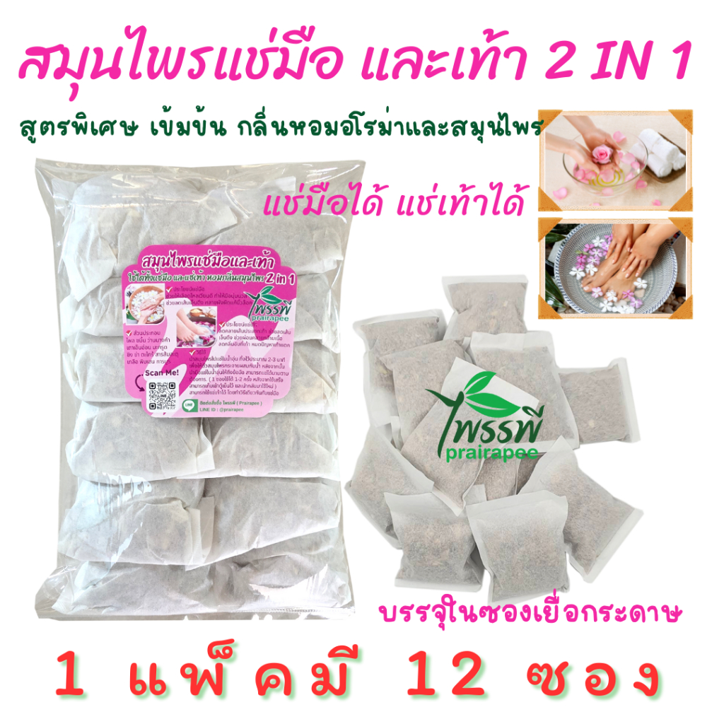 สมุนไพรแช่มือและเท้า 2 in 1  สปามือสปาเท้า แพ็ค 12 ซอง บรรจุในซองชาเยื่อกระดาษใช้สะดวก  ซองละ 30-32 g หอมกลิ่นอโรม่าสปา