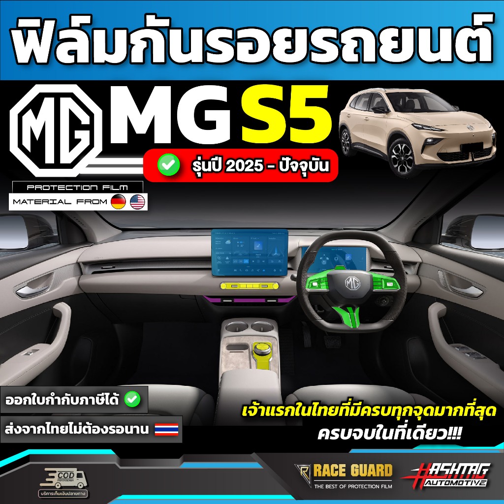 ฟิล์มใสกันรอยรถ MG S5 รุ่นปี 2025 - ปัจจุบัน [ เอ็มจี เอส 5 ] RACE GUARD