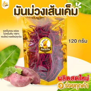 กินเพลิน✨120 กรัม 3ถุง100 มันม่วงเส้นเค็ม มันเส้นทอดกรอบ มันม่วงฉาบรสเค็ม